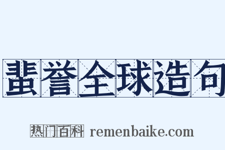 蜚誉全球造句是什么意思的图片